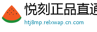 悦刻正品直通车